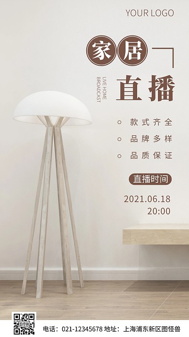 简约风家居直播时间摄影图海报