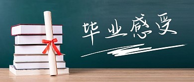毕业感受公众号首图