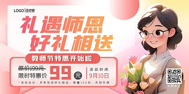 教师节特惠温馨粉色AIGC横版海报设计