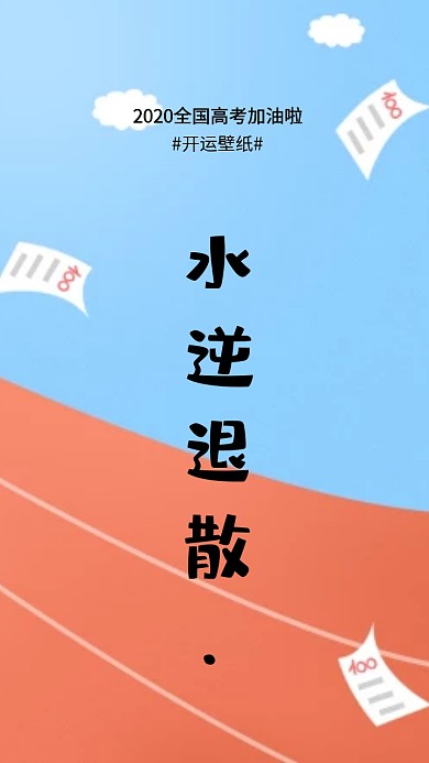 简约创意高考水逆纯文字手机壁纸