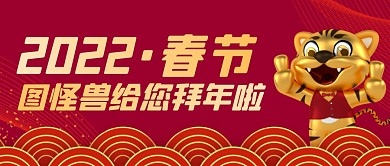虎年新春图怪兽给您拜年啦公众号首图