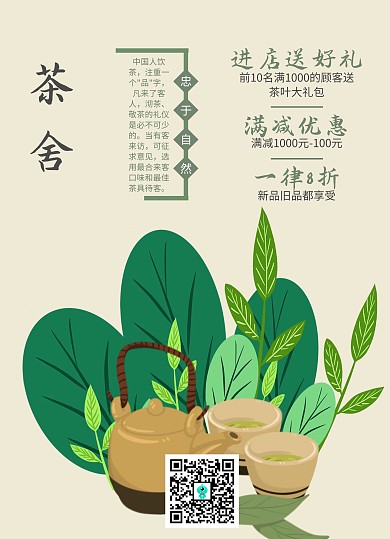 茶舍茶文化宣传单