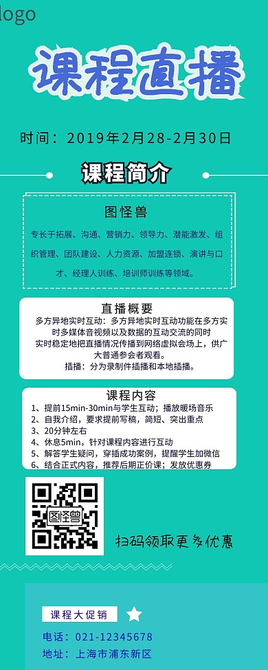 网络直播课程营销长图