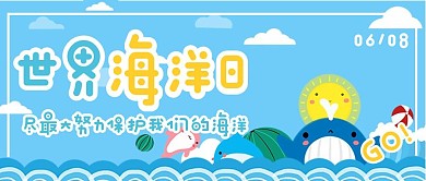 蓝色可爱鲸鱼世界海洋日红包公众号封面首图