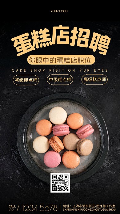 你眼中的职位蛋糕店招聘海报摄影图海报