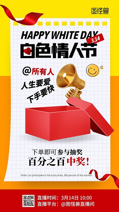 创意白色情人节活动促销直播海报