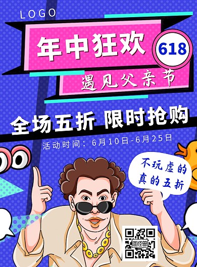 创意卡通父亲节遇上618促销活动竖版海报