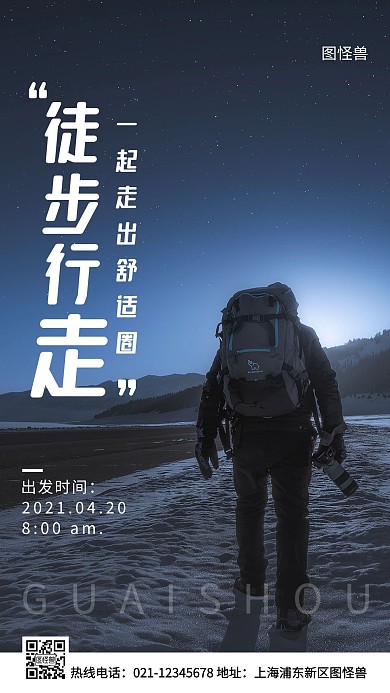 徒步行走公益海报蓝色简约风手机海报