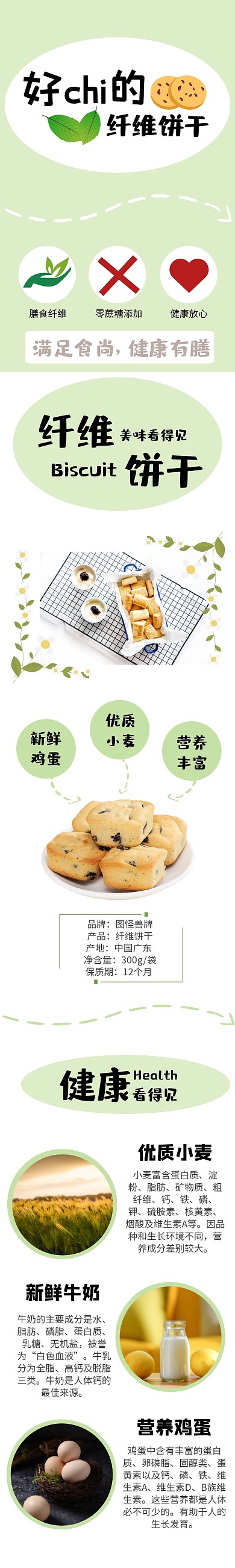 清新风淘宝饼干详情页