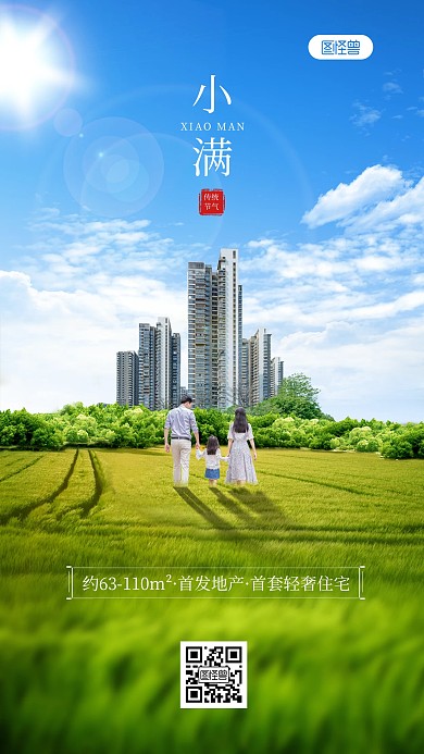 小满节气地产合成特效产品海报