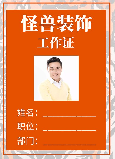 橙色简约风装饰公司企业员工工作证