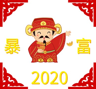 暴富喜庆朋友圈封面
