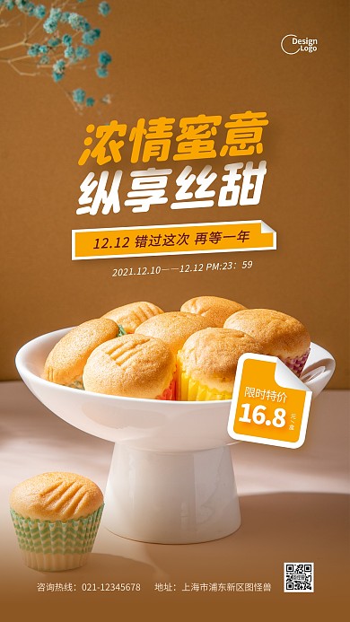 美食蛋糕糕点小吃双十二促销推广摄影图海报