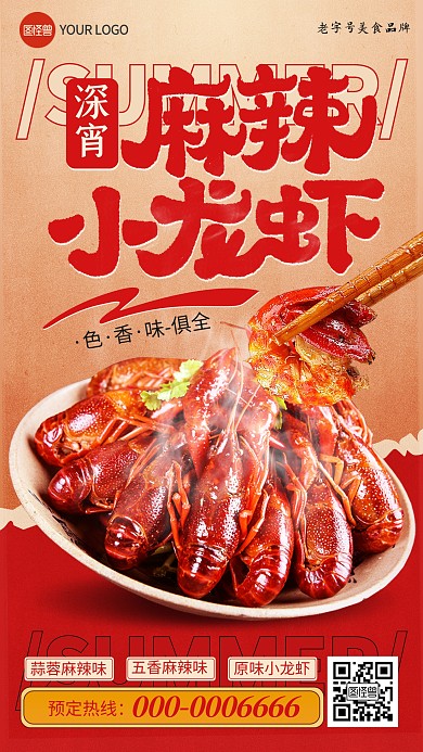 原创夏季麻辣小龙虾促销手机海报