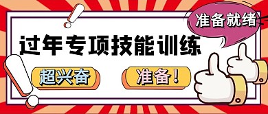 未命名过年专项技能训练