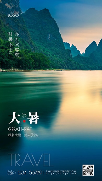 创意风大暑出门旅行摄影图海报