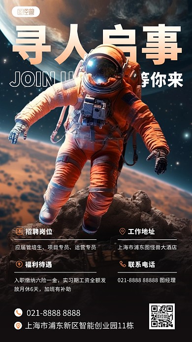科幻星空合成招聘手机海报