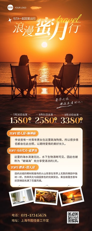 浪漫情侣蜜月旅行宣传营销长图