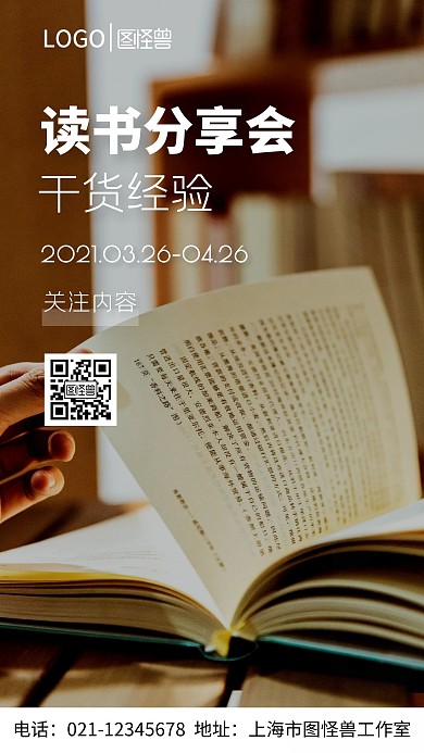 读书分享会摄影图手机海报