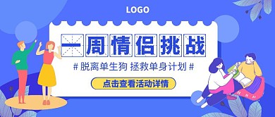 挑战一周情侣CP活动公众号封面