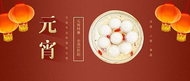 元宵节美食促销红色简约宣传公众号首图