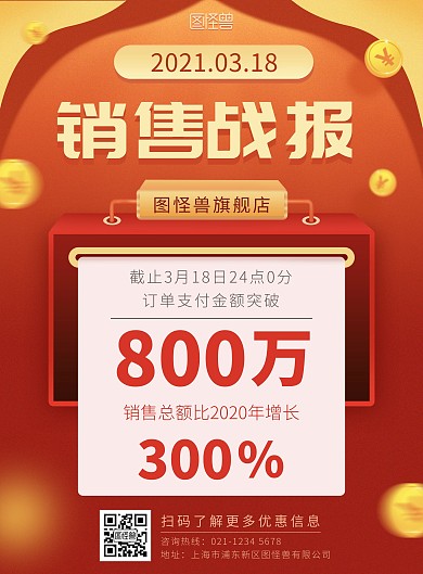 旗舰店销售战报红黄喜庆金币印刷海报