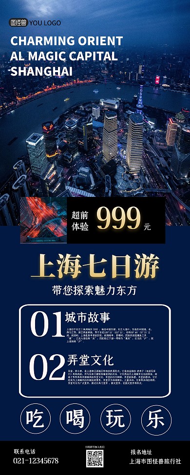 蓝色摄影风格上海旅游易拉宝