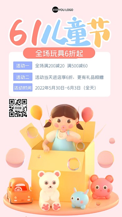 六一儿童节玩具促销福利活动3D海报