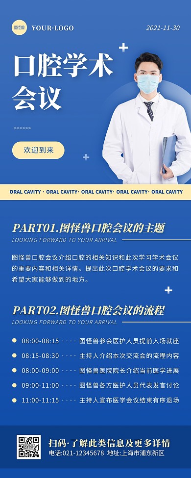 简约风蓝色白色口腔学术会议介绍营销长图