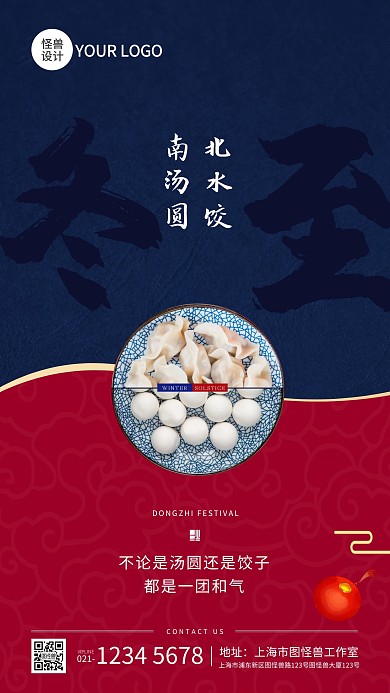 冬至节气南汤圆北饺子创意手机海报