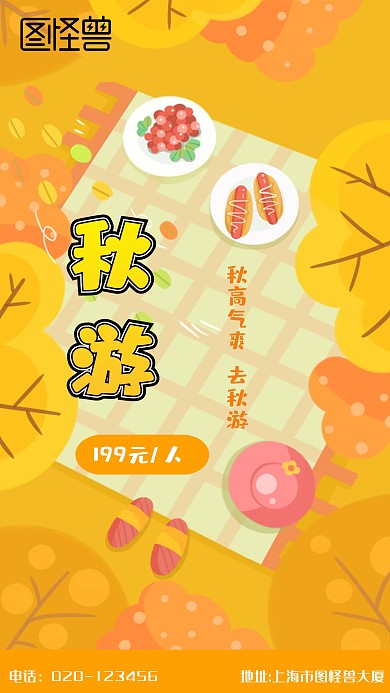 卡通可爱黄色秋季落叶托班秋游海报