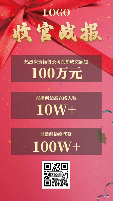 收官战报简约喜庆手机海报