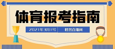 体育报考备考指南扁平公众号封面