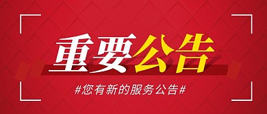 不能浪费简约彩色营销红包公众号封面