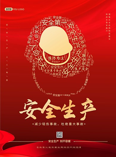 安全生产创意词云红色大气印刷海报