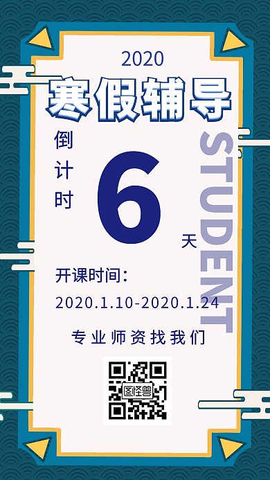 寒假辅导倒计时简约创意手机海报