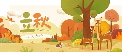 清新可爱手绘插画立秋秋天你好封面首图