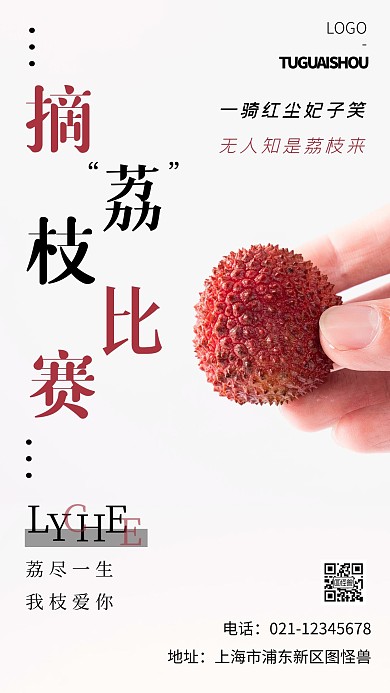 摘荔枝比赛白色简约风摄影图海报