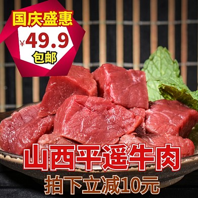 中秋国庆平遥牛肉红色淘宝主图设计