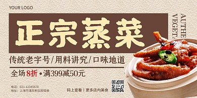 正宗蒸菜老字号复古横版海报
