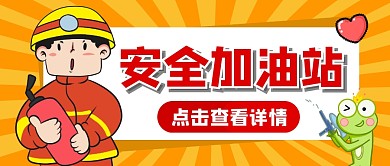 安全加油站纯色公众号首图