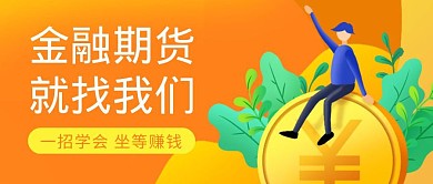 金融期货简约彩色营销红包公众号封面