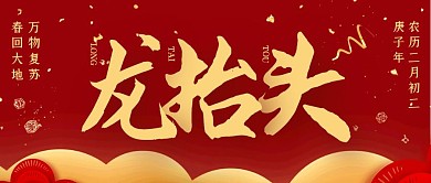 红色喜庆二月二龙抬头公众号封面