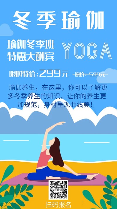 冬季养生瑜伽宣传海报