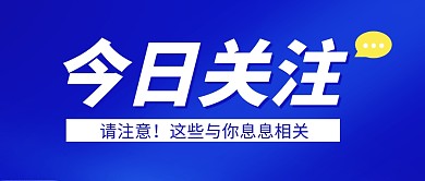 今日关注科技蓝简约公众号封面首图