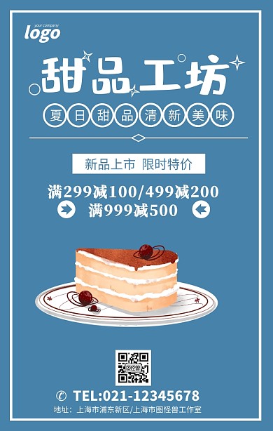 夏日甜品新品上市美食蛋糕促销手机海报