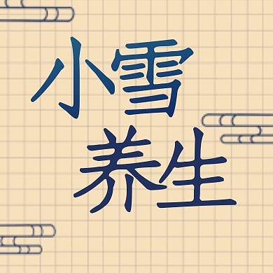 小雪节气养生习俗古风公众号封面次图