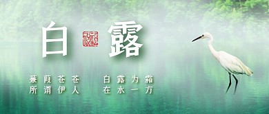 创意山水白鹭节气品牌借势宣传公众号封面