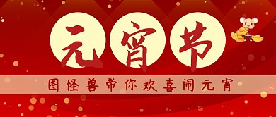 闹元宵喜庆公众号封面