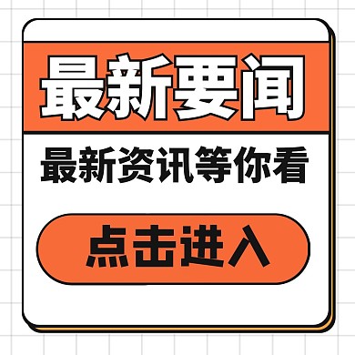 要闻资讯新媒体公众号配图